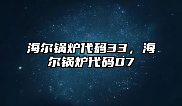 海爾鍋爐代碼33，海爾鍋爐代碼07