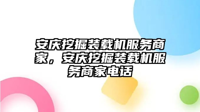 安慶挖掘裝載機服務(wù)商家，安慶挖掘裝載機服務(wù)商家電話