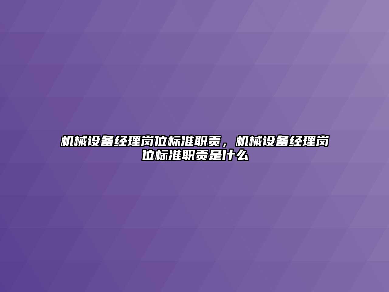 機械設(shè)備經(jīng)理崗位標準職責，機械設(shè)備經(jīng)理崗位標準職責是什么