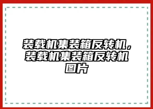 裝載機(jī)集裝箱反轉(zhuǎn)機(jī)，裝載機(jī)集裝箱反轉(zhuǎn)機(jī)圖片