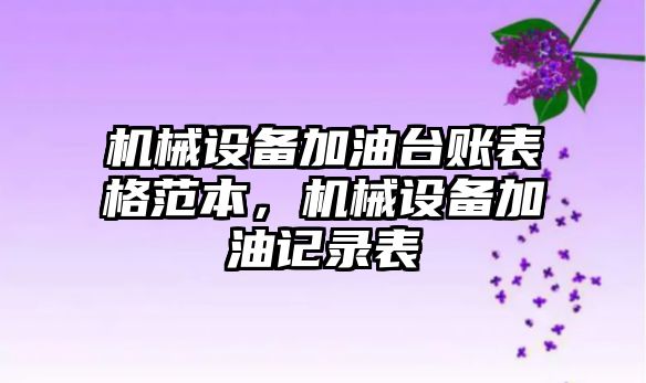 機械設備加油臺賬表格范本，機械設備加油記錄表