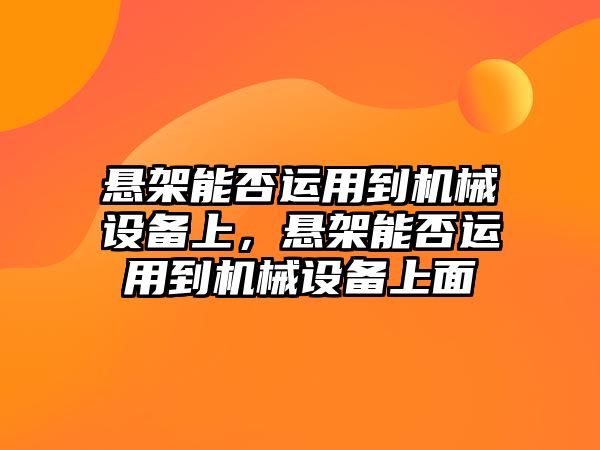 懸架能否運用到機(jī)械設(shè)備上，懸架能否運用到機(jī)械設(shè)備上面