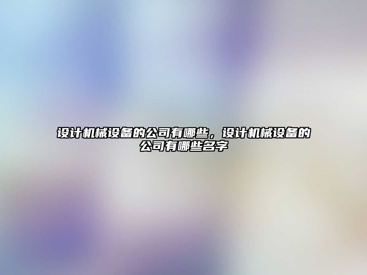 設計機械設備的公司有哪些，設計機械設備的公司有哪些名字