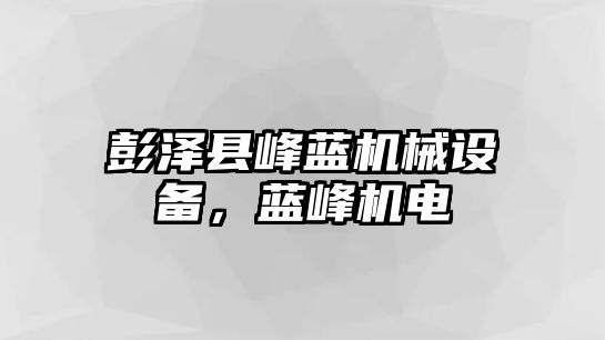 彭澤縣峰藍機械設備，藍峰機電