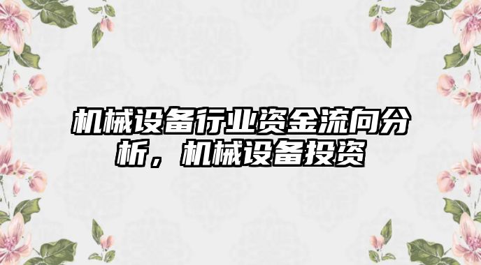 機(jī)械設(shè)備行業(yè)資金流向分析，機(jī)械設(shè)備投資