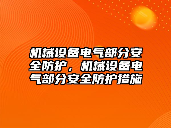 機械設備電氣部分安全防護，機械設備電氣部分安全防護措施