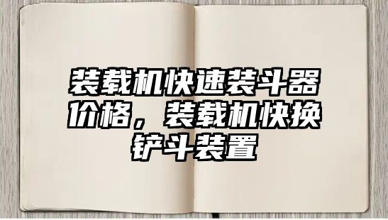 裝載機快速裝斗器價格，裝載機快換鏟斗裝置