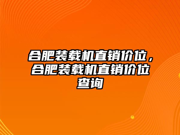 合肥裝載機直銷價位，合肥裝載機直銷價位查詢