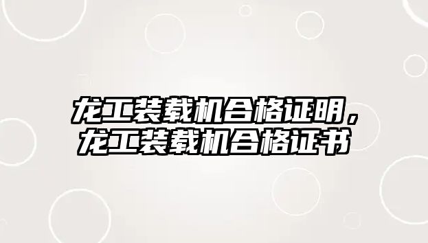 龍工裝載機合格證明，龍工裝載機合格證書