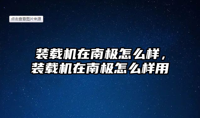 裝載機在南極怎么樣，裝載機在南極怎么樣用