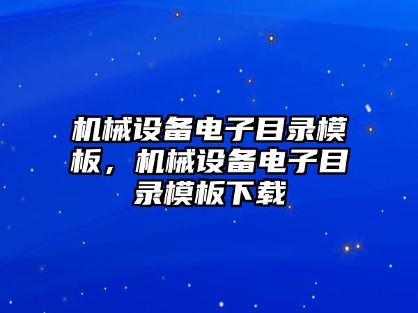 機械設(shè)備電子目錄模板，機械設(shè)備電子目錄模板下載