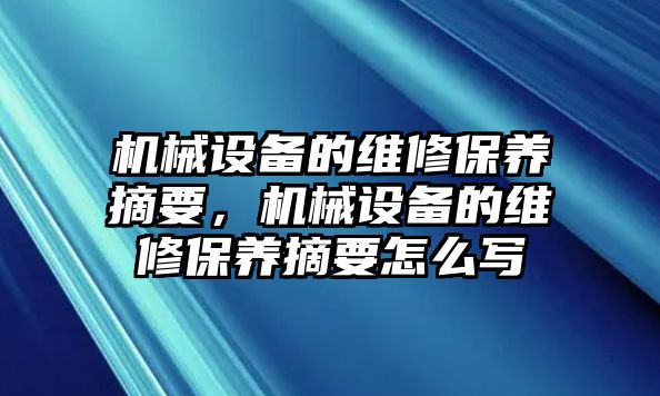 機(jī)械設(shè)備的維修保養(yǎng)摘要，機(jī)械設(shè)備的維修保養(yǎng)摘要怎么寫