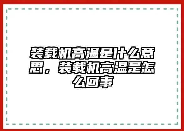 裝載機高溫是什么意思，裝載機高溫是怎么回事