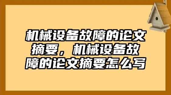 機(jī)械設(shè)備故障的論文摘要，機(jī)械設(shè)備故障的論文摘要怎么寫