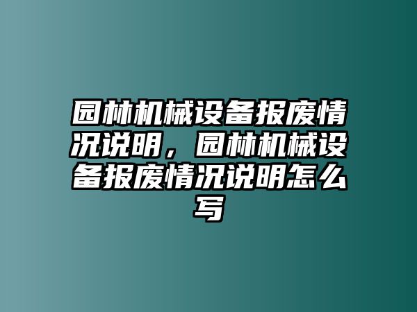 園林機(jī)械設(shè)備報廢情況說明，園林機(jī)械設(shè)備報廢情況說明怎么寫