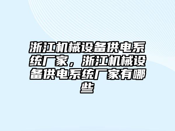 浙江機械設(shè)備供電系統(tǒng)廠家，浙江機械設(shè)備供電系統(tǒng)廠家有哪些