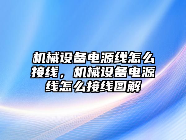 機械設(shè)備電源線怎么接線，機械設(shè)備電源線怎么接線圖解