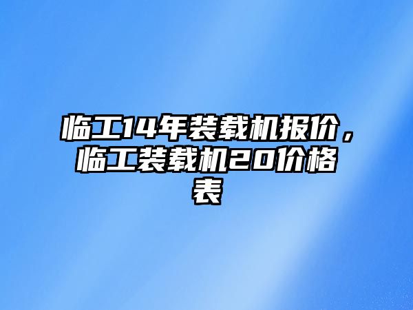 臨工14年裝載機(jī)報(bào)價(jià)，臨工裝載機(jī)20價(jià)格表