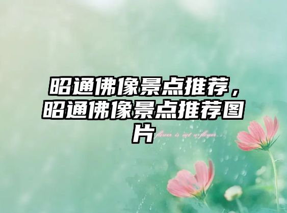 昭通佛像景點(diǎn)推薦，昭通佛像景點(diǎn)推薦圖片