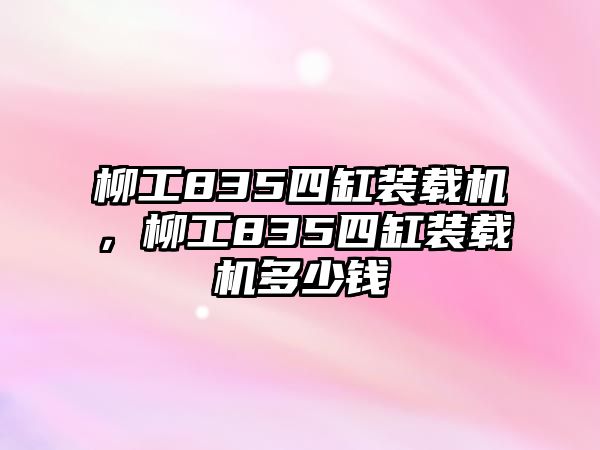 柳工835四缸裝載機(jī)，柳工835四缸裝載機(jī)多少錢