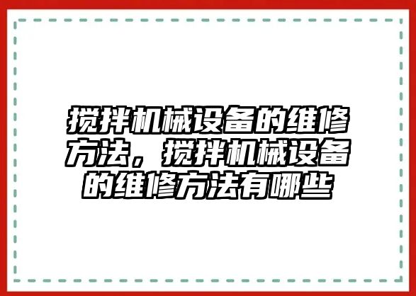 攪拌機械設(shè)備的維修方法，攪拌機械設(shè)備的維修方法有哪些