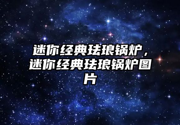 迷你經(jīng)典琺瑯鍋爐，迷你經(jīng)典琺瑯鍋爐圖片