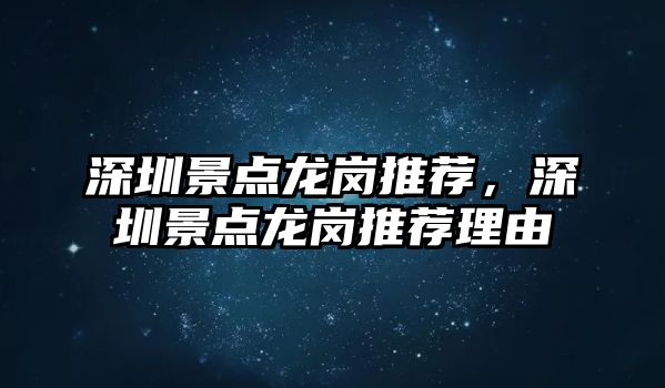 深圳景點龍崗推薦，深圳景點龍崗推薦理由