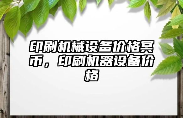 印刷機械設備價格冥幣，印刷機器設備價格