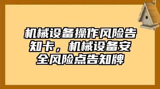 機械設(shè)備操作風(fēng)險告知卡，機械設(shè)備安全風(fēng)險點告知牌