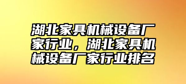 湖北家具機(jī)械設(shè)備廠家行業(yè)，湖北家具機(jī)械設(shè)備廠家行業(yè)排名