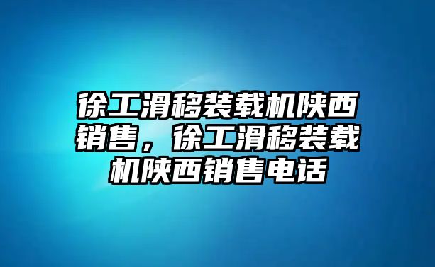 徐工滑移裝載機陜西銷售，徐工滑移裝載機陜西銷售電話