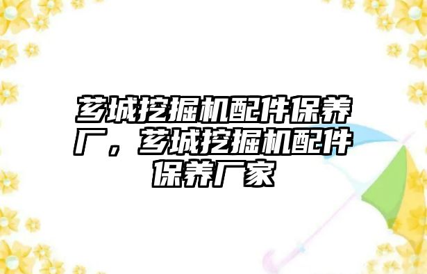 薌城挖掘機配件保養(yǎng)廠，薌城挖掘機配件保養(yǎng)廠家