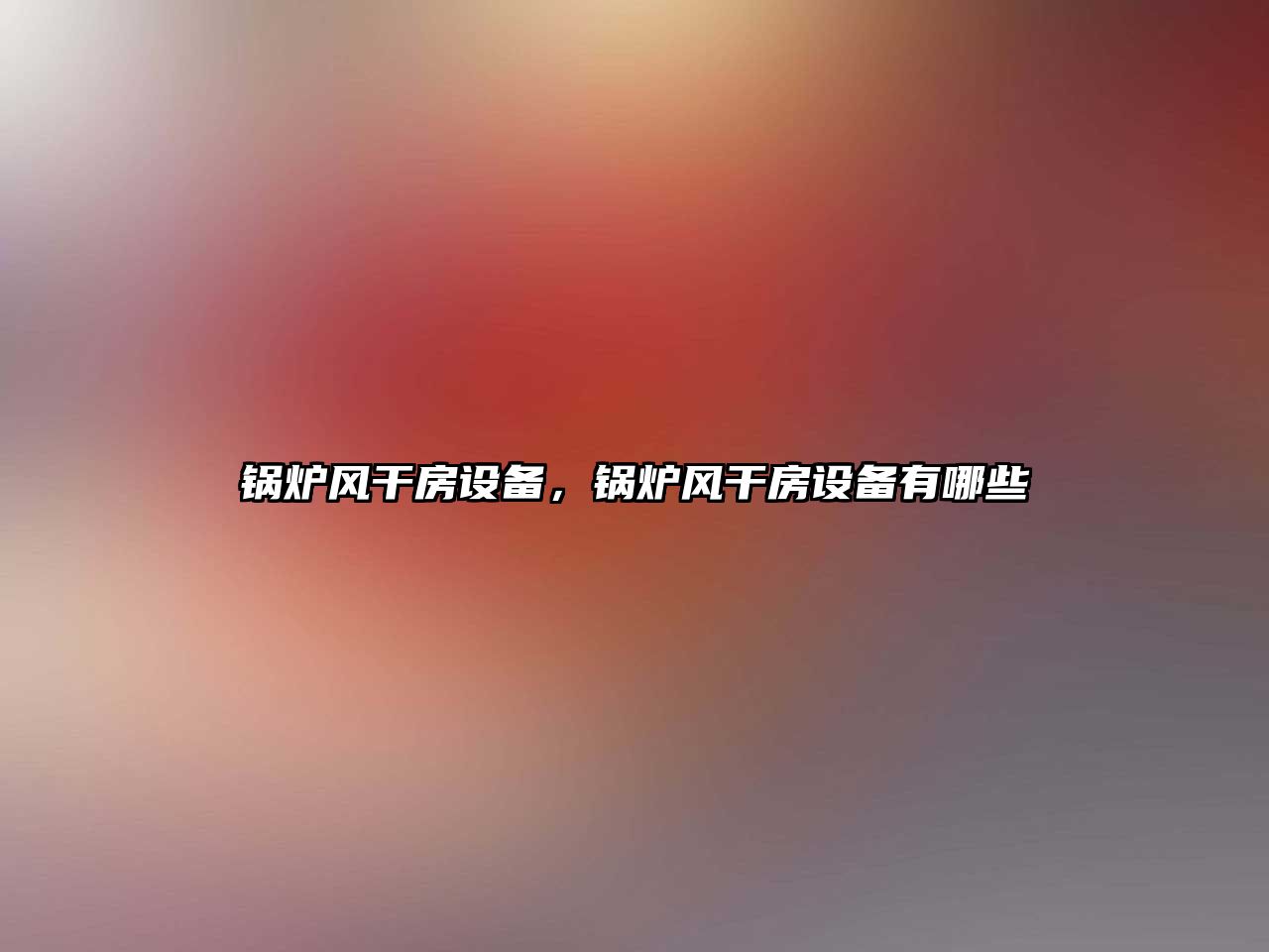 鍋爐風干房設備，鍋爐風干房設備有哪些