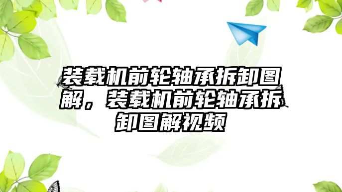 裝載機(jī)前輪軸承拆卸圖解，裝載機(jī)前輪軸承拆卸圖解視頻