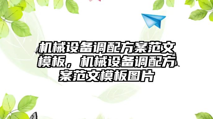 機械設(shè)備調(diào)配方案范文模板，機械設(shè)備調(diào)配方案范文模板圖片