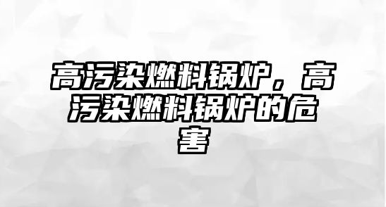 高污染燃料鍋爐，高污染燃料鍋爐的危害