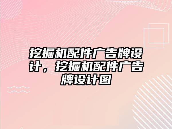 挖掘機配件廣告牌設(shè)計，挖掘機配件廣告牌設(shè)計圖