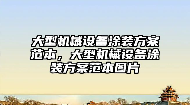 大型機械設備涂裝方案范本，大型機械設備涂裝方案范本圖片