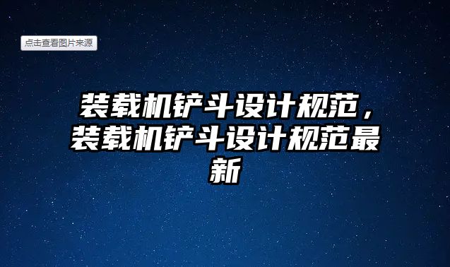 裝載機鏟斗設(shè)計規(guī)范，裝載機鏟斗設(shè)計規(guī)范最新