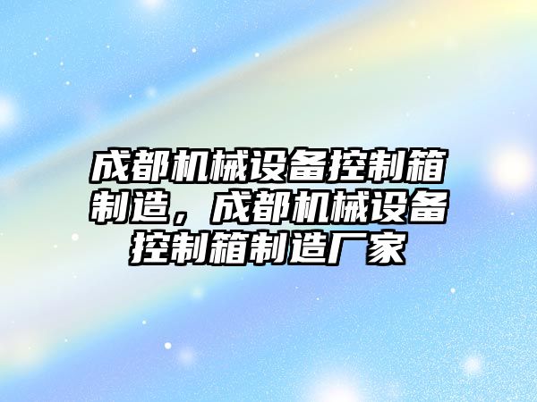 成都機械設備控制箱制造，成都機械設備控制箱制造廠家