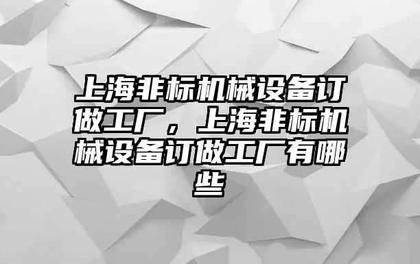 上海非標機械設備訂做工廠，上海非標機械設備訂做工廠有哪些