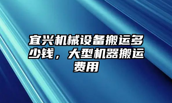 宜興機械設(shè)備搬運多少錢，大型機器搬運費用