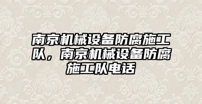 南京機械設(shè)備防腐施工隊，南京機械設(shè)備防腐施工隊電話