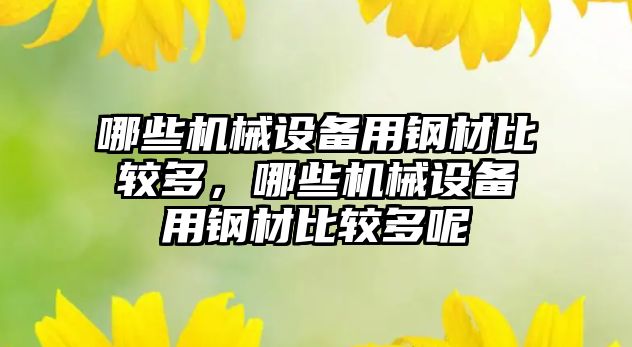 哪些機械設備用鋼材比較多，哪些機械設備用鋼材比較多呢