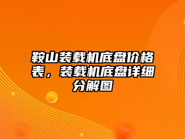 鞍山裝載機底盤價格表，裝載機底盤詳細分解圖