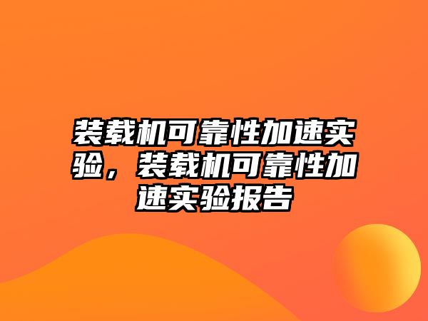 裝載機可靠性加速實驗，裝載機可靠性加速實驗報告