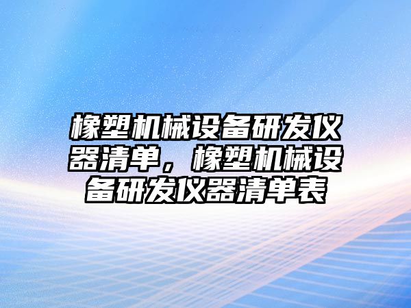 橡塑機械設備研發(fā)儀器清單，橡塑機械設備研發(fā)儀器清單表